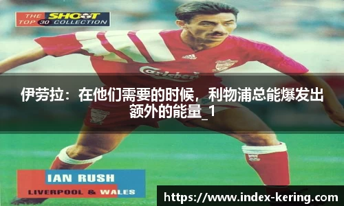 伊劳拉：在他们需要的时候，利物浦总能爆发出额外的能量_1
